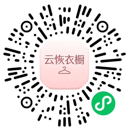 云恢衣橱