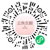 云恢衣橱