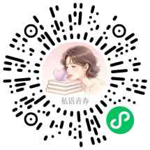 私语青春