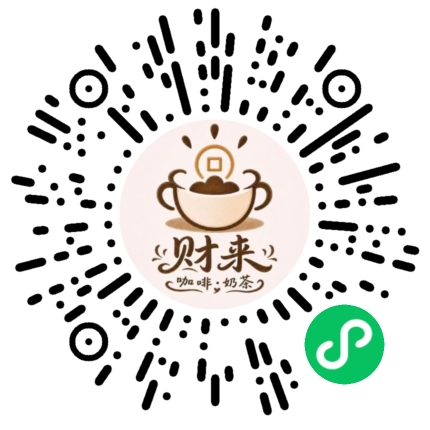 财来咖啡奶茶
