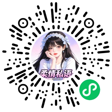 柔情私语家园