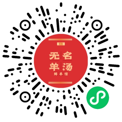 无名羊汤馆